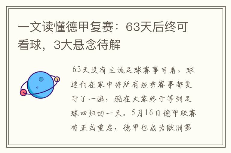 一文读懂德甲复赛:63天后终可看球,3大悬念待解