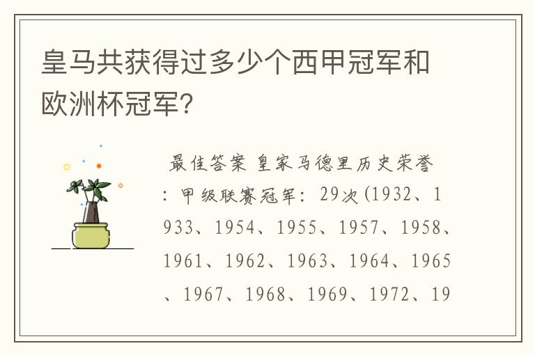 皇马共获得过多少个西甲冠军和欧洲杯冠军?