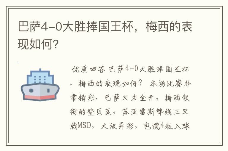 巴萨4-0大胜捧国王杯,梅西的表现如何?