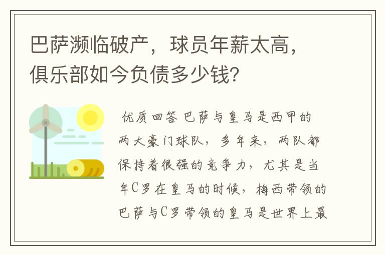 巴萨濒临破产,球员年薪太高,俱乐部如今负债多少钱?