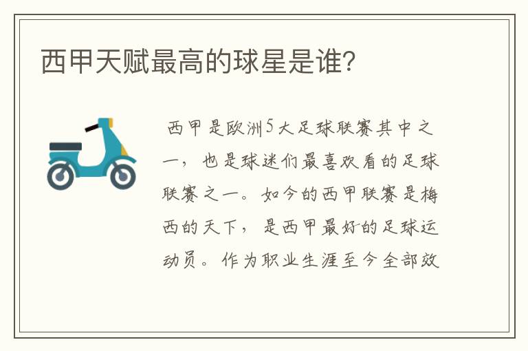 西甲天赋最高的球星是谁?