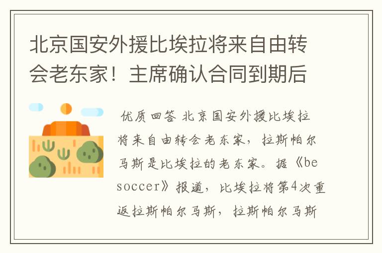 北京国安外援比埃拉将来自由转会老东家!主席确认合同到期后回归