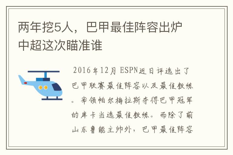 两年挖5人,巴甲最佳阵容出炉 中超这次瞄准谁