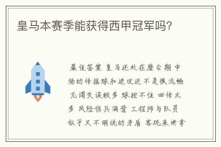 皇马本赛季能获得西甲冠军吗?