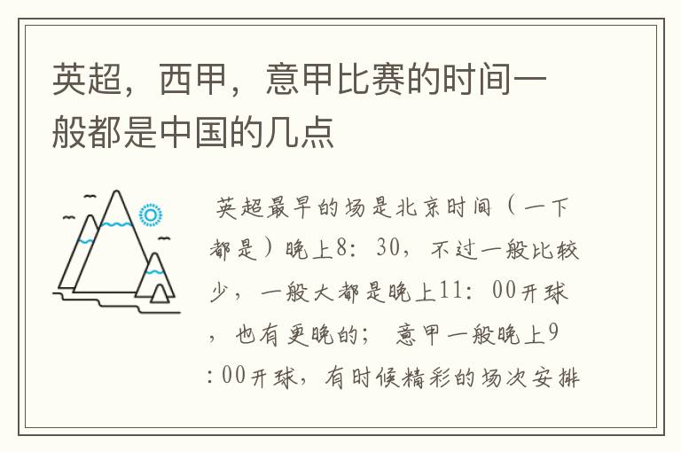 英超,西甲,意甲比赛的时间一般都是中国的几点