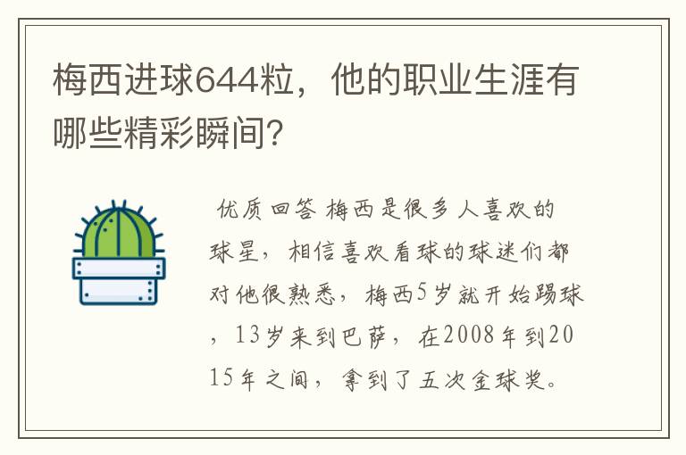 梅西进球644粒,他的职业生涯有哪些精彩瞬间?