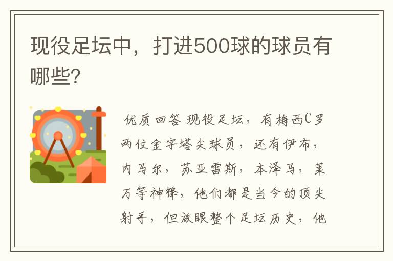 现役足坛中,打进500球的球员有哪些?