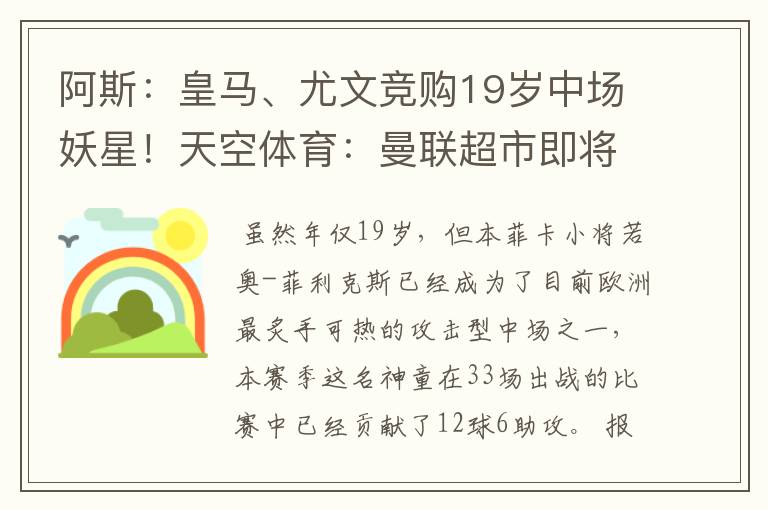 阿斯:皇马、尤文竞购19岁中场妖星!天空体育:曼联超市即将开张