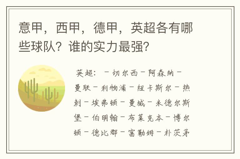 意甲,西甲,德甲,英超各有哪些球队?谁的实力最强?