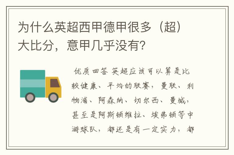 为什么英超西甲德甲很多(超)大比分,意甲几乎没有?