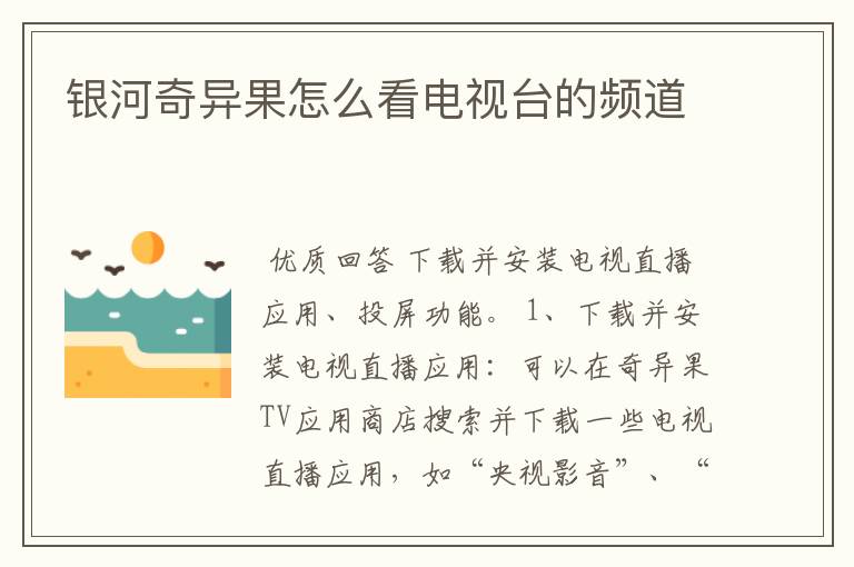 银河奇异果怎么看电视台的频道