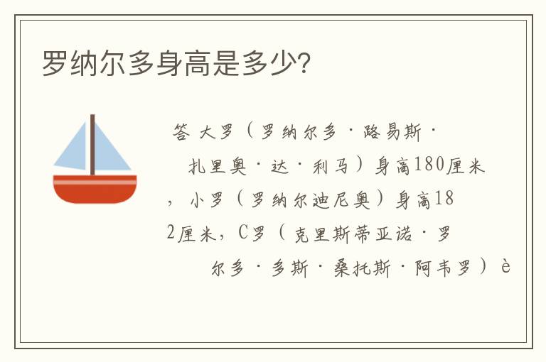 罗纳尔多身高是多少?