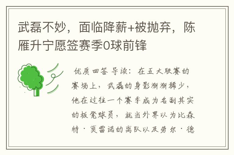 武磊不妙,面临降薪+被抛弃,陈雁升宁愿签赛季0球前锋