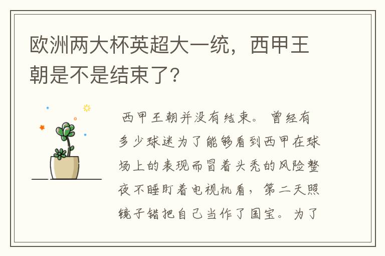 欧洲两大杯英超大一统,西甲王朝是不是结束了?