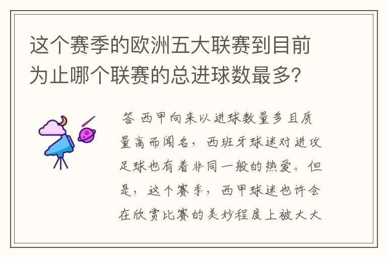 这个赛季的欧洲五大联赛到目前为止哪个联赛的总进球数最多?是多少呢?