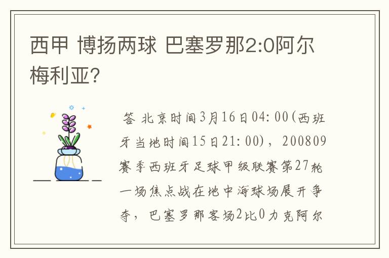 西甲 博扬两球 巴塞罗那2:0阿尔梅利亚?