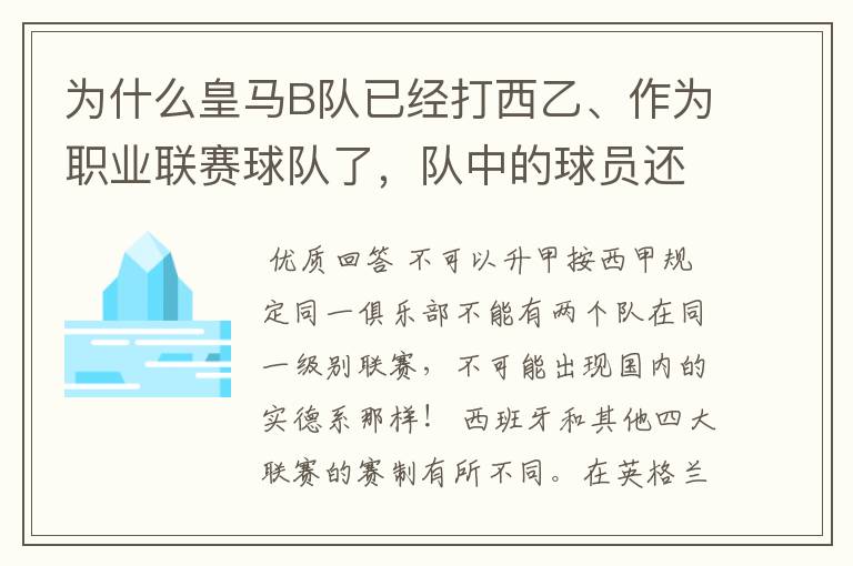 为什么皇马B队已经打西乙、作为职业联赛球队了,队中的球员还可以抽调为皇马一队踢球?