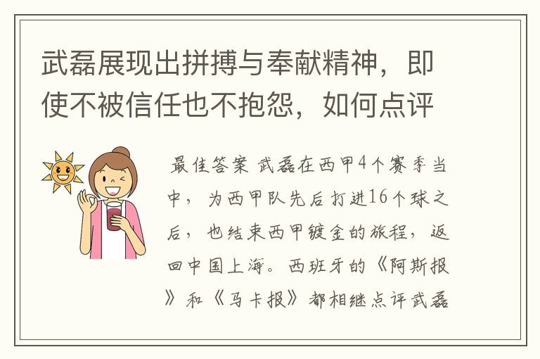 武磊展现出拼搏与奉献精神,即使不被信任也不抱怨,如何点评他在西甲表现?