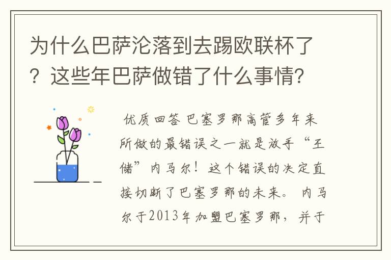 为什么巴萨沦落到去踢欧联杯了?这些年巴萨做错了什么事情?