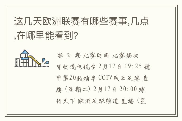 这几天欧洲联赛有哪些赛事,几点,在哪里能看到?