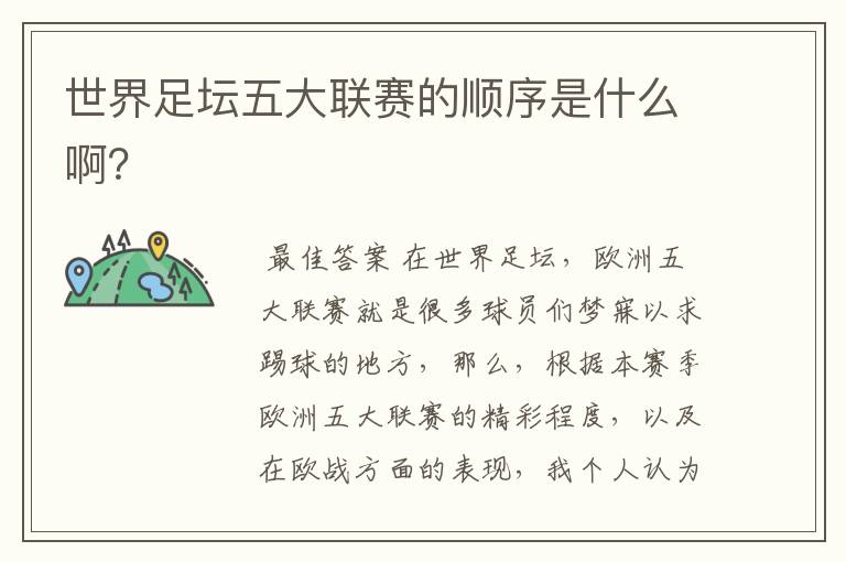 世界足坛五大联赛的顺序是什么啊?