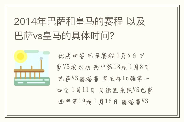 2014年巴萨和皇马的赛程 以及 巴萨vs皇马的具体时间?