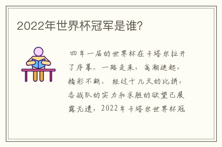 2022年世界杯冠军是谁?