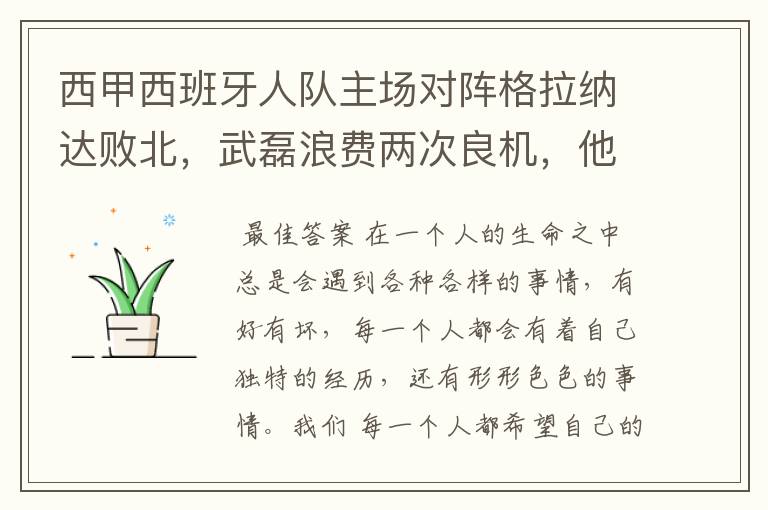 西甲西班牙人队主场对阵格拉纳达败北,武磊浪费两次良机,他出场的“良机”还会多吗?