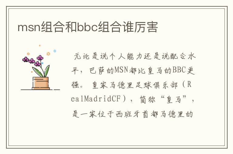 msn组合和bbc组合谁厉害