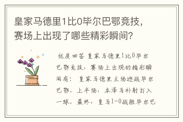 皇家马德里1比0毕尔巴鄂竞技,赛场上出现了哪些精彩瞬间?