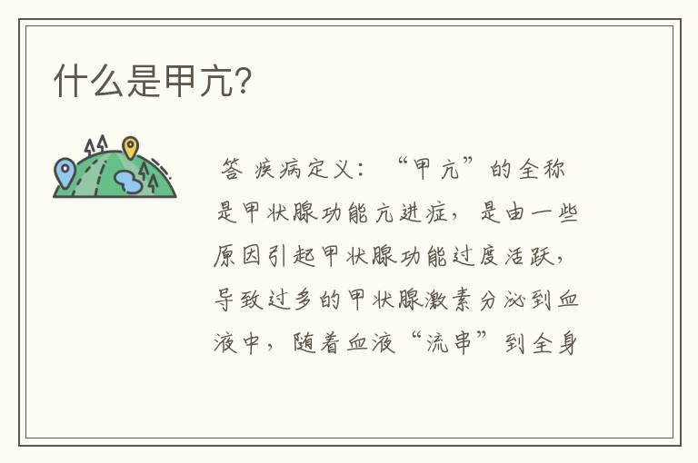 什么是甲亢?