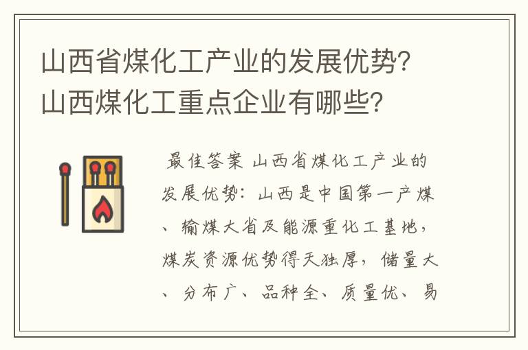 山西省煤化工产业的发展优势?山西煤化工重点企业有哪些?