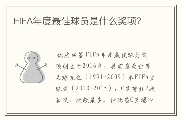 FIFA年度最佳球员是什么奖项?