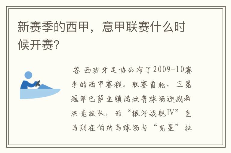 新赛季的西甲,意甲联赛什么时候开赛?