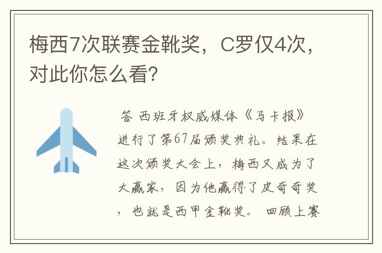 梅西7次联赛金靴奖,C罗仅4次,对此你怎么看?