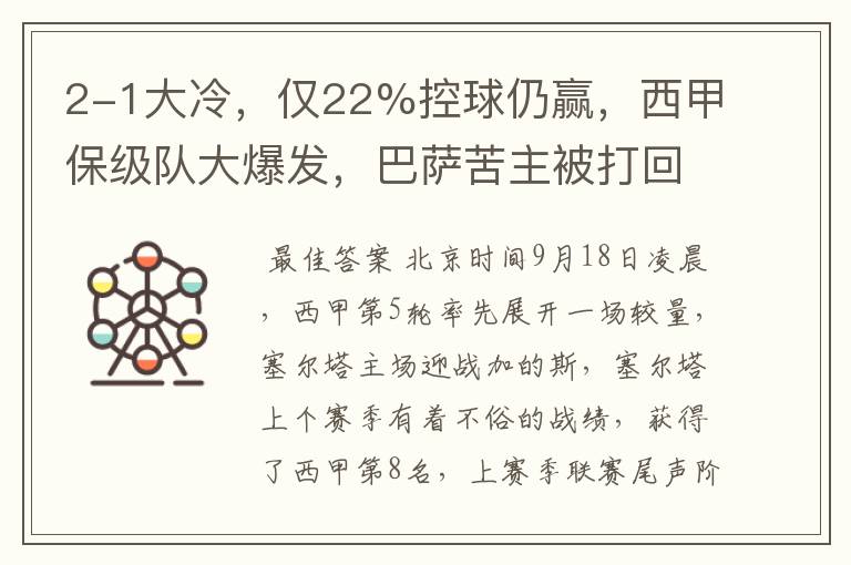 2-1大冷,仅22%控球仍赢,西甲保级队大爆发,巴萨苦主被打回原形