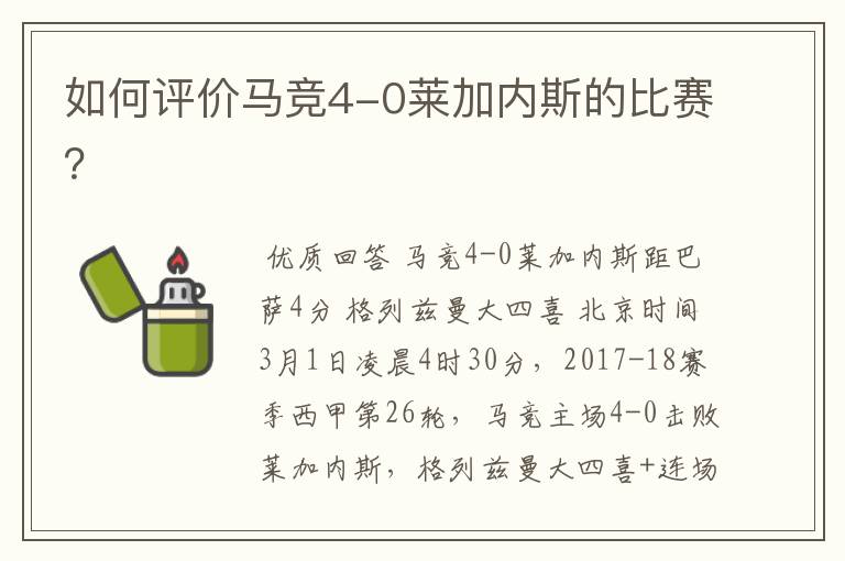 如何评价马竞4-0莱加内斯的比赛?