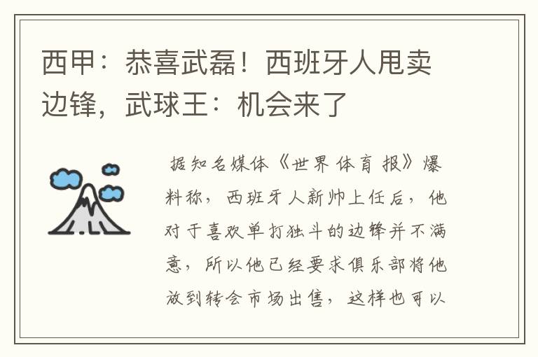西甲:恭喜武磊!西班牙人甩卖边锋,武球王:机会来了