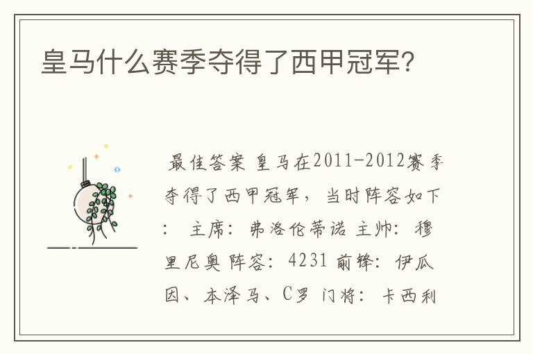 皇马什么赛季夺得了西甲冠军?