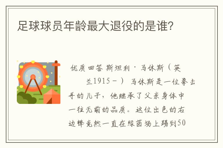 足球球员年龄最大退役的是谁?