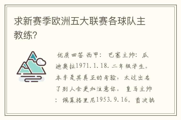 求新赛季欧洲五大联赛各球队主教练?