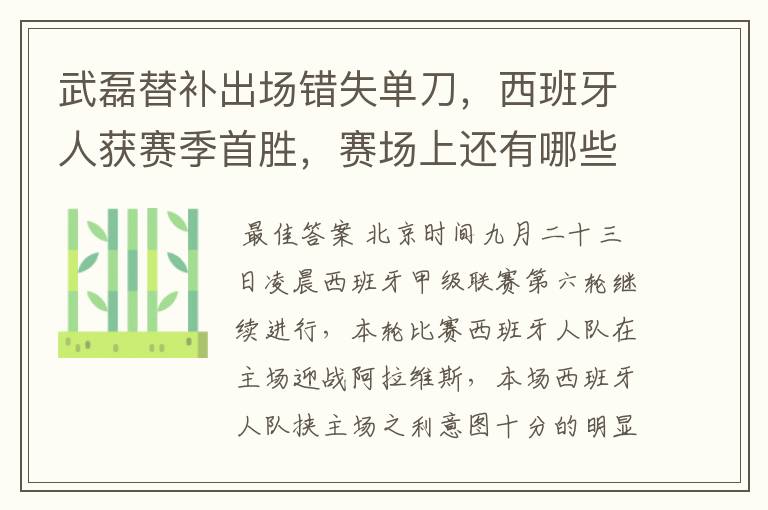 武磊替补出场错失单刀,西班牙人获赛季首胜,赛场上还有哪些看点?