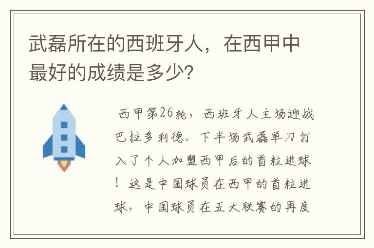 武磊所在的西班牙人,在西甲中最好的成绩是多少?