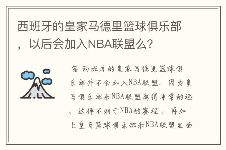 西班牙的皇家马德里篮球俱乐部,以后会加入NBA联盟么?