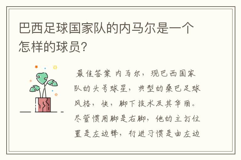 巴西足球国家队的内马尔是一个怎样的球员?