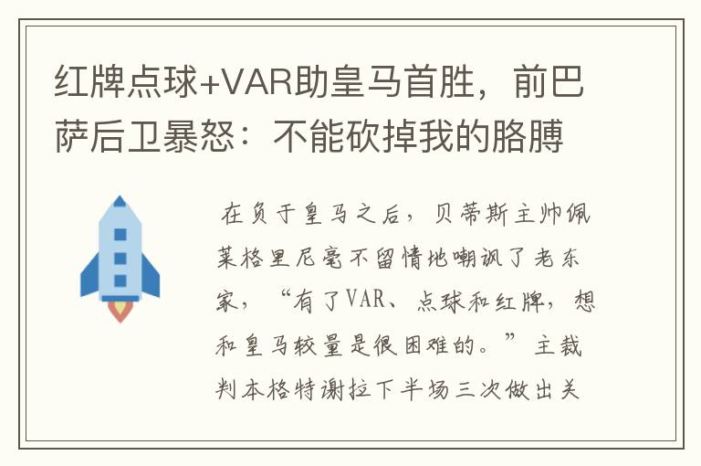红牌点球+VAR助皇马首胜,前巴萨后卫暴怒:不能砍掉我的胳膊