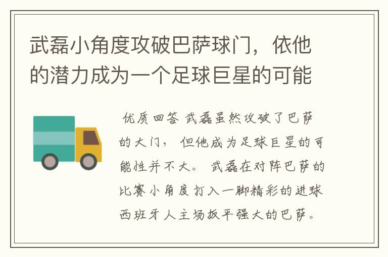 武磊小角度攻破巴萨球门,依他的潜力成为一个足球巨星的可能性有多高?