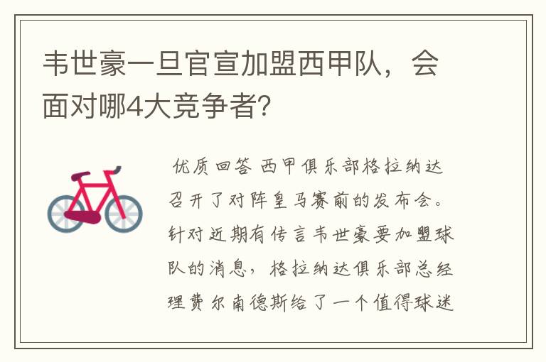 韦世豪一旦官宣加盟西甲队,会面对哪4大竞争者?