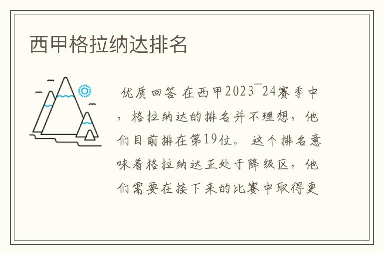 西甲格拉纳达排名