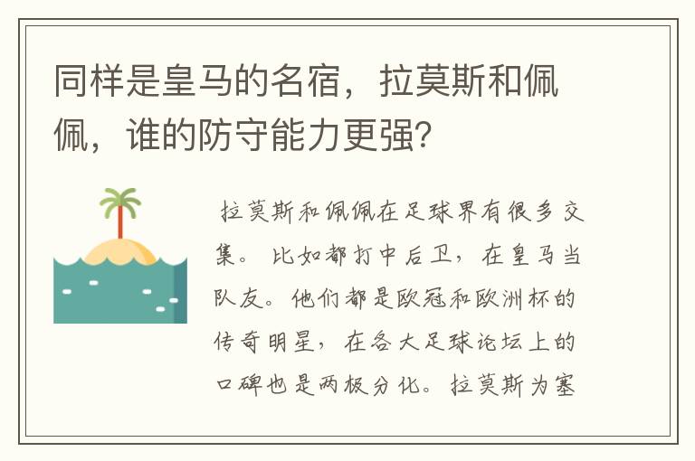 同样是皇马的名宿,拉莫斯和佩佩,谁的防守能力更强?